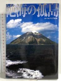 絶海の孤島 (驚愕の日本が、そこにある) イカロス出版 カベルナリア吉田