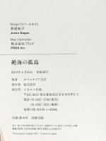 絶海の孤島 (驚愕の日本が、そこにある) イカロス出版 カベルナリア吉田