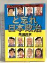 ど忘れ日本政治 (ビッグコミックススペシャル) 小学館 業田 良家