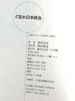 ど忘れ日本政治 (ビッグコミックススペシャル) 小学館 業田 良家