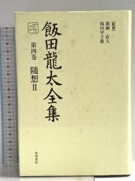 飯田龍太全集 第四巻 随想 (2) 角川書店 飯田 龍太