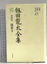 飯田龍太全集 第四巻 随想 (2) 角川書店 飯田 龍太