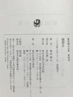 飯田龍太全集 第四巻 随想 (2) 角川書店 飯田 龍太