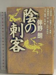陰の刺客 祥伝社 伴野 朗