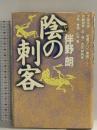 陰の刺客 祥伝社 伴野 朗