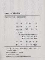陰の刺客 祥伝社 伴野 朗