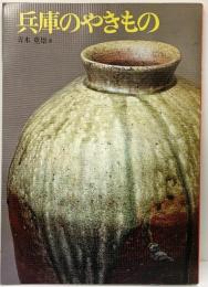 【図録】ひょうご百科 兵庫のやきもの 青木重雄 神戸新聞出版センター 1976年