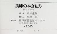 【図録】ひょうご百科 兵庫のやきもの 青木重雄 神戸新聞出版センター 1976年