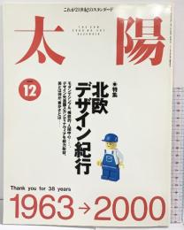 『太陽』No.482 2000年12月 第38巻12号 特集：北欧デザイン紀行 平凡社