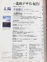 『太陽』No.482 2000年12月 第38巻12号 特集：北欧デザイン紀行 平凡社