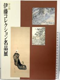 【図録】初公開 伊藤コレクション名品展 2001年 神戸新聞社