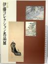 【図録】初公開 伊藤コレクション名品展 2001年 神戸新聞社