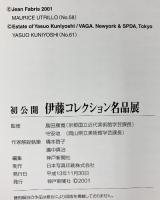 【図録】初公開 伊藤コレクション名品展 2001年 神戸新聞社