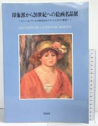 【図録】印象派から20世紀への絵画名品展 ミレー・ルノワールの時代からマティス・ピカソの世紀へ 1998年 神戸新聞社 明石市立文化博物館