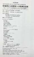【図録】印象派から20世紀への絵画名品展 ミレー・ルノワールの時代からマティス・ピカソの世紀へ 1998年 神戸新聞社 明石市立文化博物館