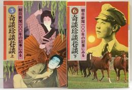 朝日新聞100年の記事にみる『奇談珍談巷談』（上・下/全2冊セット）朝日新聞社 1979年