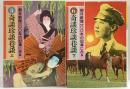 朝日新聞100年の記事にみる『奇談珍談巷談』（上・下/全2冊セット）朝日新聞社 1979年
