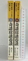 朝日新聞100年の記事にみる『奇談珍談巷談』（上・下/全2冊セット）朝日新聞社 1979年