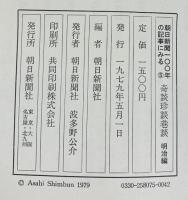 朝日新聞100年の記事にみる『奇談珍談巷談』（上・下/全2冊セット）朝日新聞社 1979年