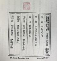 朝日新聞100年の記事にみる『奇談珍談巷談』（上・下/全2冊セット）朝日新聞社 1979年