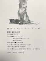 西村しのぶイラスト集 小池書院 西村 しのぶ