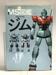 MS図鑑 ジム (双葉社MOOK) 双葉社 双葉社