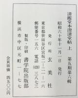 清鑑堂本［澄清堂帖］（上）第5期第6輯 昭和60年 玄美社