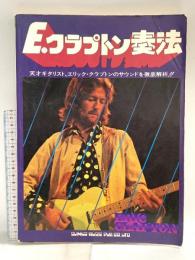 エリック・クラプトン奏法 シンコーミュージック・エンタテイメント 斉藤節雄
