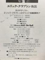 エリック・クラプトン奏法 シンコーミュージック・エンタテイメント 斉藤節雄