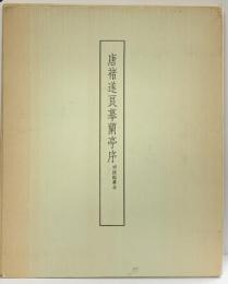 唐褚遂良ぼ蘭亭序 昭和48年 昭和蘭亭記念会 書藝文化新社