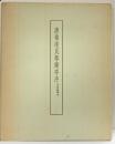 唐褚遂良ぼ蘭亭序 昭和48年 昭和蘭亭記念会 書藝文化新社