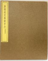 唐褚遂良ぼ蘭亭序 昭和48年 昭和蘭亭記念会 書藝文化新社