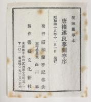 唐褚遂良ぼ蘭亭序 昭和48年 昭和蘭亭記念会 書藝文化新社