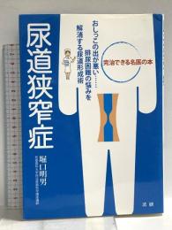 尿道狭窄症: おしっこの出が悪い…排尿困難の悩みを解消する尿道形成術 完治できる名医の本 法研 堀口 明男