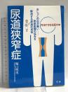 尿道狭窄症: おしっこの出が悪い…排尿困難の悩みを解消する尿道形成術 完治できる名医の本 法研 堀口 明男