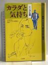 カラダと気持ち　シングル版―熟年シングル、「性」の不安と悩み 三五館 セクシュアリティ研究会