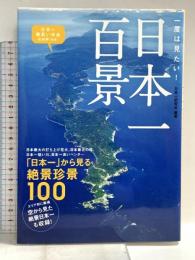 一度は見たい! 日本一百景 洋泉社 日本一研究会