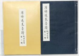 【中華民国】唐褚遂良墨蹟 故宮法書 第三輯 国立故宮博物院 中華民国85年
