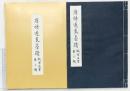 【中華民国】唐褚遂良墨蹟 故宮法書 第三輯 国立故宮博物院 中華民国85年