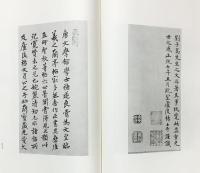 【中華民国】唐褚遂良墨蹟 故宮法書 第三輯 国立故宮博物院 中華民国85年
