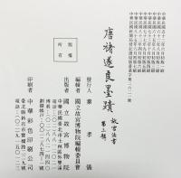 【中華民国】唐褚遂良墨蹟 故宮法書 第三輯 国立故宮博物院 中華民国85年