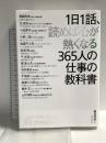 1日1話、読めば心が熱くなる365人の仕事の教科書 致知出版社 藤尾秀昭