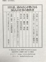 1日1話、読めば心が熱くなる365人の仕事の教科書 致知出版社 藤尾秀昭