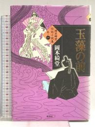 岡本綺堂伝奇小説集 其ノ1 原書房 岡本 綺堂