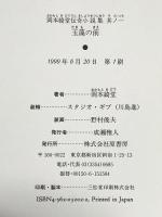岡本綺堂伝奇小説集 其ノ1 原書房 岡本 綺堂