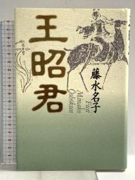 王昭君 講談社 藤 水名子
