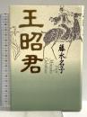 王昭君 講談社 藤 水名子