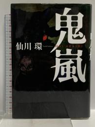 鬼嵐 小学館 仙川 環