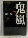 鬼嵐 小学館 仙川 環