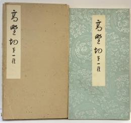 （1）高野切 第1種 昭和46年 清雅堂（東京都）